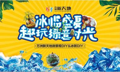 冰臨盛夏，玩趣綠意時(shí)光 | 萬洲新天地微景觀DIY&冰粥DIY勁爽開啟趣時(shí)光