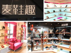 麥鞋趣體驗(yàn)店地址,電話,營(yíng)業(yè)時(shí)間